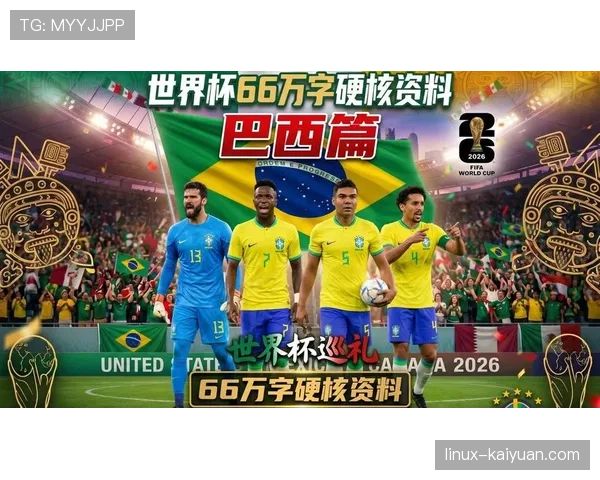 2026世界杯巴西队能否终结20年冠军荒 内马尔领衔桑巴军团再冲巅峰
