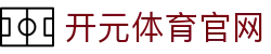 开元体育 (kaiyuan) 极速版下载 - 占用内存小，赛事流畅观看